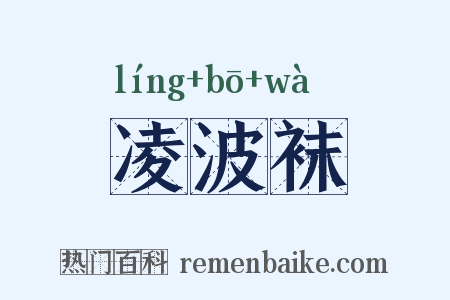 凌波袜是什么意思的图片